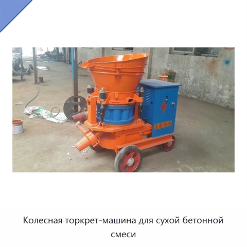 Колесная торкрет-машина для сухой бетонной смеси
