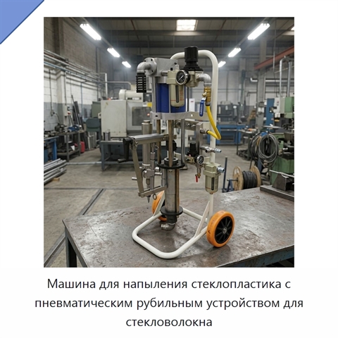 Машина для напыления стеклопластика с пневматическим рубильным устройством для стекловолокна