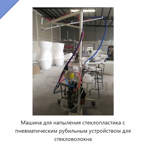 Машина для напыления стеклопластика с пневматическим рубильным устройством для стекловолокна