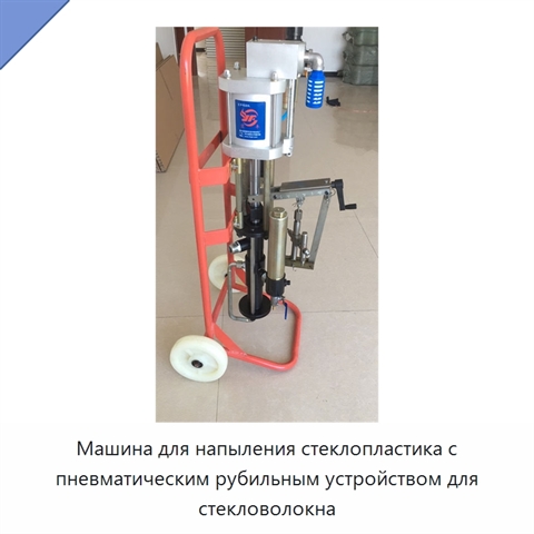 Машина для напыления стеклопластика с пневматическим рубильным устройством для стекловолокна