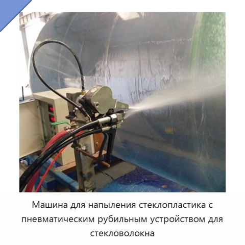 Машина для напыления стеклопластика с пневматическим рубильным устройством для стекловолокна