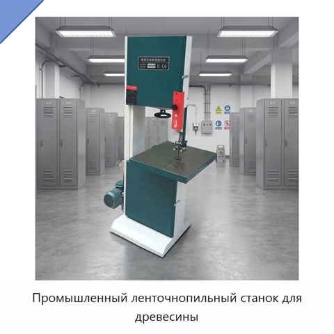 Промышленный ленточнопильный станок для древесины