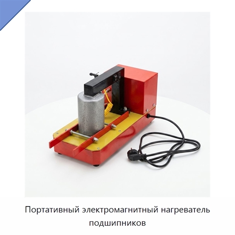 Портативный электромагнитный нагреватель подшипников