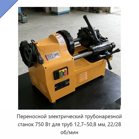 Переносной электрический трубонарезной станок 750 Вт для труб 12,7–50,8 мм, 22/28 об/мин