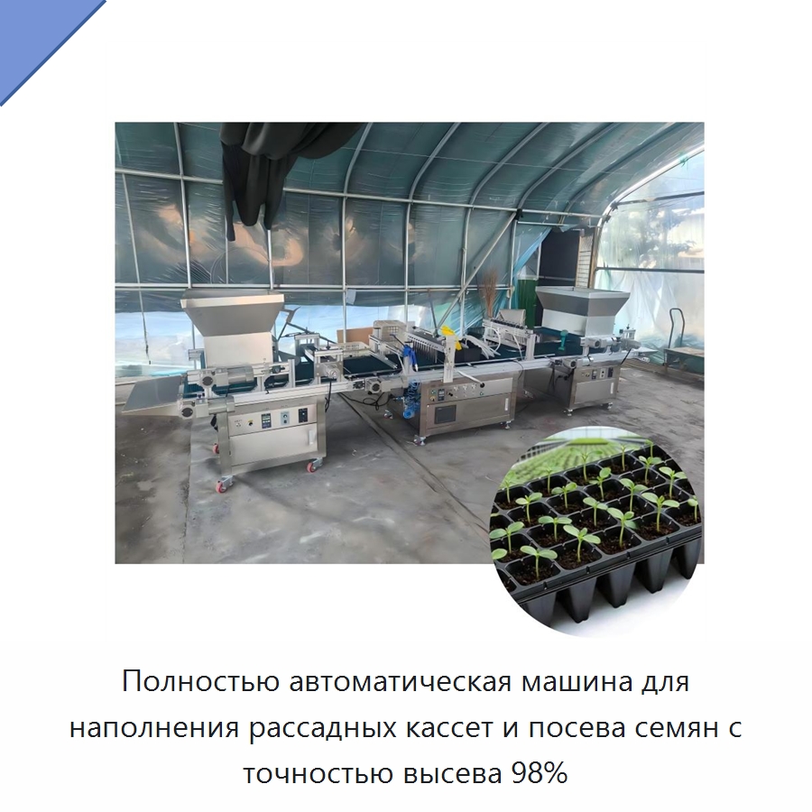 Полностью автоматическая машина для наполнения рассадных кассет и посева семян с точностью высева 98% — Сеялки и рассадопосадочные машины