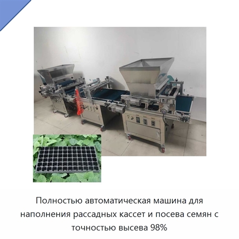 Полностью автоматическая машина для наполнения рассадных кассет и посева семян с точностью высева 98%