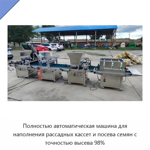 Полностью автоматическая машина для наполнения рассадных кассет и посева семян с точностью высева 98%
