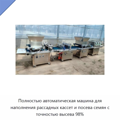 Полностью автоматическая машина для наполнения рассадных кассет и посева семян с точностью высева 98%