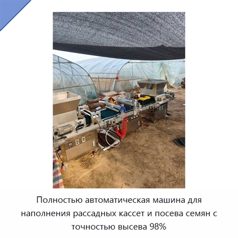 Полностью автоматическая машина для наполнения рассадных кассет и посева семян с точностью высева 98%