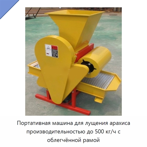 Портативная машина для лущения арахиса производительностью до 500 кг/ч с облегчённой рамой