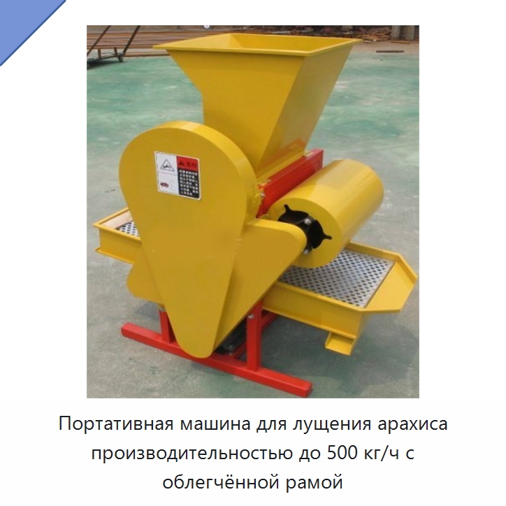 Портативная машина для лущения арахиса производительностью до 500 кг/ч с облегчённой рамой — Сельскохозяйственные машины