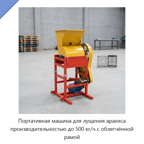 Портативная машина для лущения арахиса производительностью до 500 кг/ч с облегчённой рамой