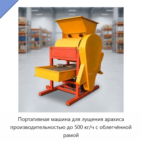 Портативная машина для лущения арахиса производительностью до 500 кг/ч с облегчённой рамой