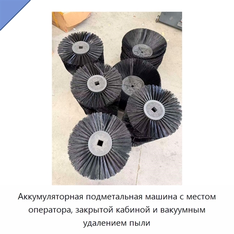 Аккумуляторная подметальная машина с местом оператора, закрытой кабиной и вакуумным удалением пыли