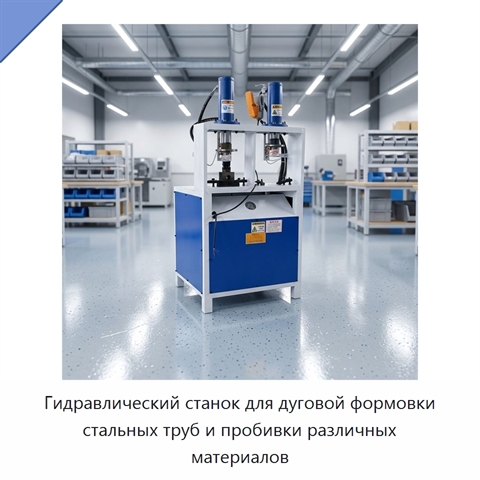 Гидравлический станок для дуговой формовки стальных труб и пробивки различных материалов