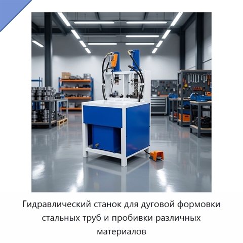 Гидравлический станок для дуговой формовки стальных труб и пробивки различных материалов
