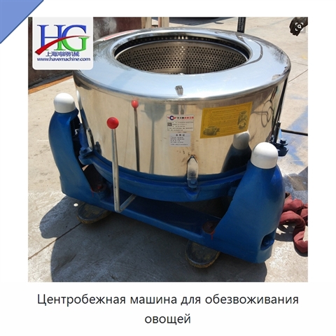 Центробежная машина для обезвоживания овощей