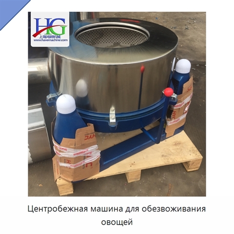 Центробежная машина для обезвоживания овощей