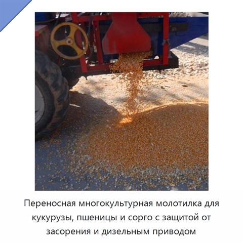 Переносная многокультурная молотилка для кукурузы, пшеницы и сорго с защитой от засорения и дизельным приводом