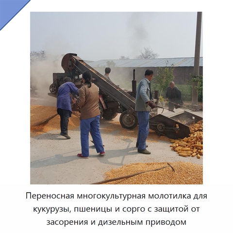 Переносная многокультурная молотилка для кукурузы, пшеницы и сорго с защитой от засорения и дизельным приводом