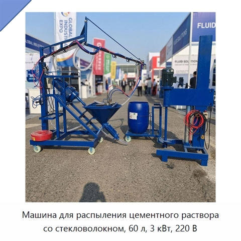 Машина для распыления цементного раствора со стекловолокном, 60 л, 3 кВт, 220 В