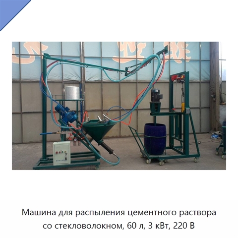 Машина для распыления цементного раствора со стекловолокном, 60 л, 3 кВт, 220 В