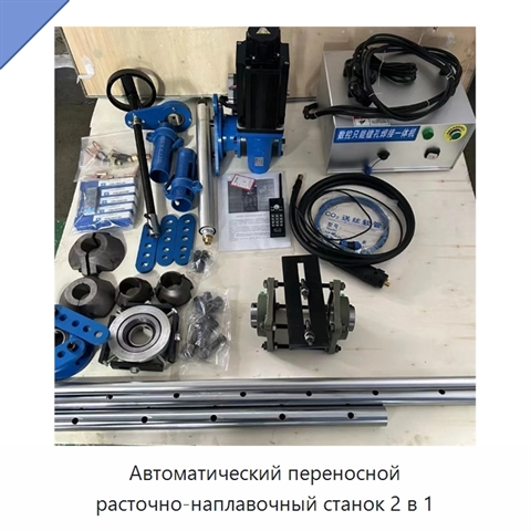 Автоматический переносной расточно-наплавочный станок 2 в 1