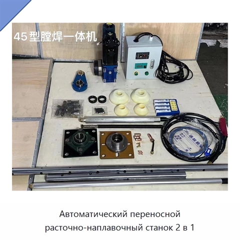 Автоматический переносной расточно-наплавочный станок 2 в 1