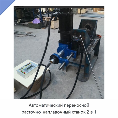 Автоматический переносной расточно-наплавочный станок 2 в 1