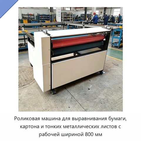 Роликовая машина для выравнивания бумаги, картона и тонких металлических листов с рабочей шириной 800 мм