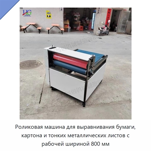 Роликовая машина для выравнивания бумаги, картона и тонких металлических листов с рабочей шириной 800 мм