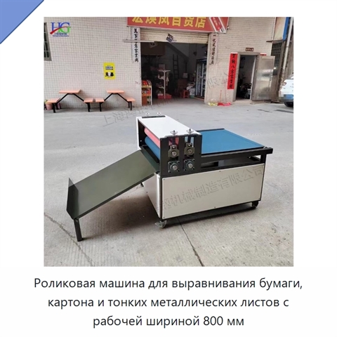 Роликовая машина для выравнивания бумаги, картона и тонких металлических листов с рабочей шириной 800 мм