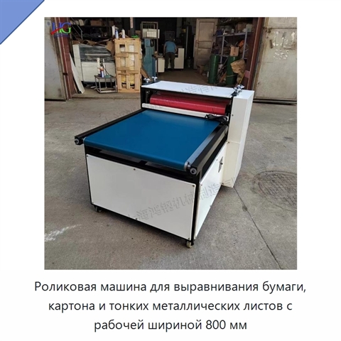 Роликовая машина для выравнивания бумаги, картона и тонких металлических листов с рабочей шириной 800 мм