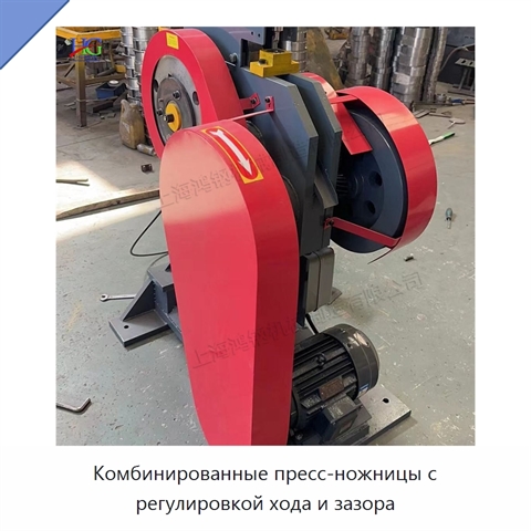 Комбинированные пресс-ножницы с регулировкой хода и зазора