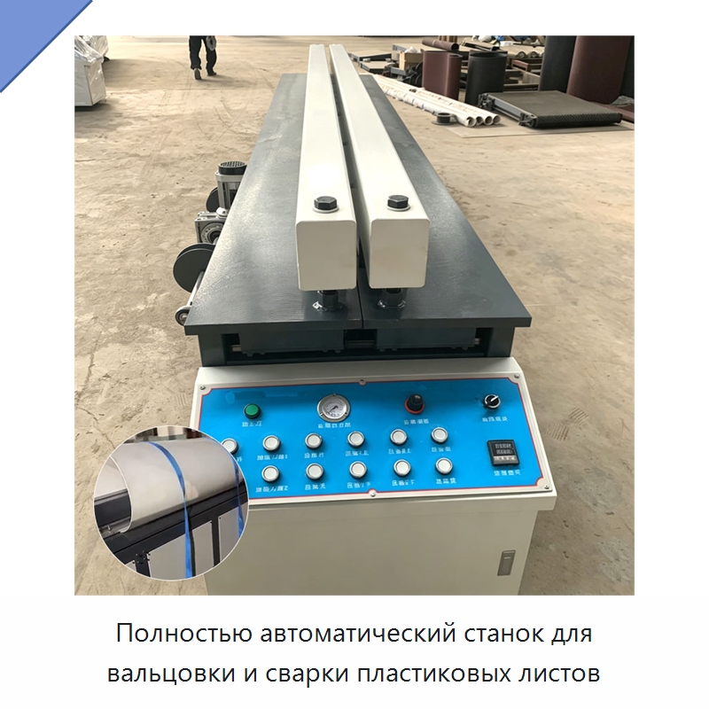 Полностью автоматический станок для вальцовки и сварки пластиковых листов — Строительная техника