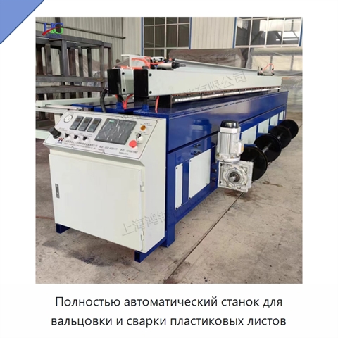 Полностью автоматический станок для вальцовки и сварки пластиковых листов