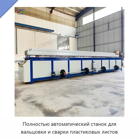 Полностью автоматический станок для вальцовки и сварки пластиковых листов