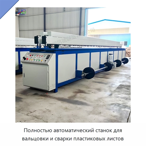 Полностью автоматический станок для вальцовки и сварки пластиковых листов