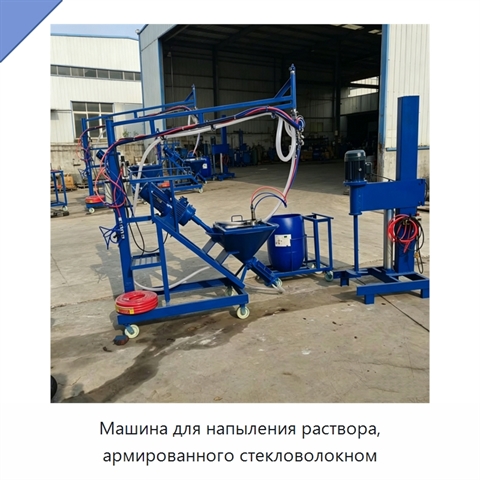 Машина для напыления раствора, армированного стекловолокном