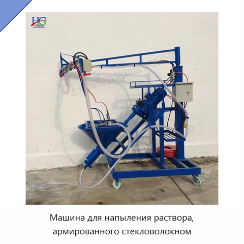 Машина для напыления раствора, армированного стекловолокном