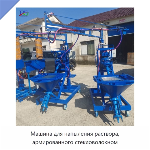 Машина для напыления раствора, армированного стекловолокном