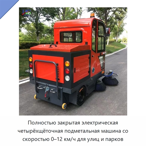Полностью закрытая электрическая четырёхщёточная подметальная машина со скоростью 0–12 км/ч для улиц и парков
