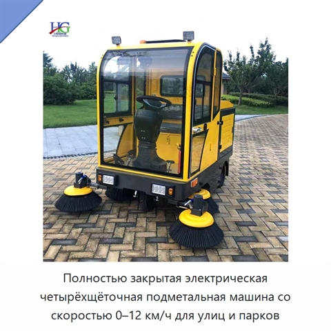 Полностью закрытая электрическая четырёхщёточная подметальная машина со скоростью 0–12 км/ч для улиц и парков