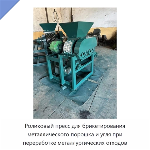 Роликовый пресс для брикетирования металлического порошка и угля при переработке металлургических отходов