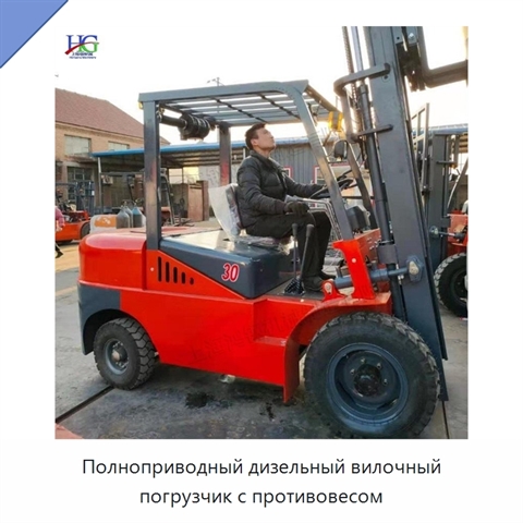 Полноприводный дизельный вилочный погрузчик с противовесом