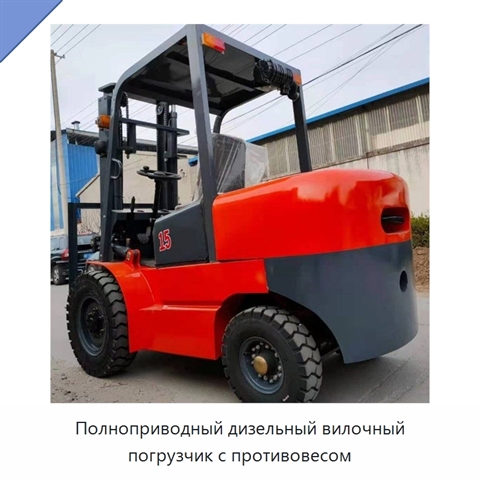 Полноприводный дизельный вилочный погрузчик с противовесом