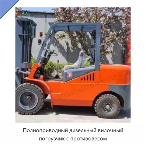 Полноприводный дизельный вилочный погрузчик с противовесом