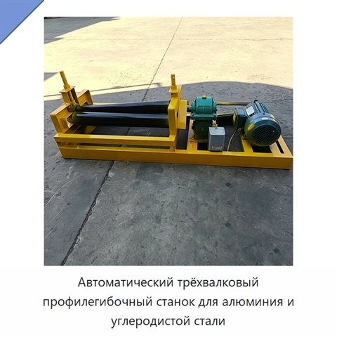 Автоматический трёхвалковый профилегибочный станок для алюминия и углеродистой стали