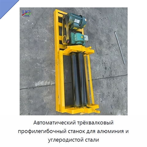 Автоматический трёхвалковый профилегибочный станок для алюминия и углеродистой стали