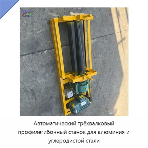 Автоматический трёхвалковый профилегибочный станок для алюминия и углеродистой стали